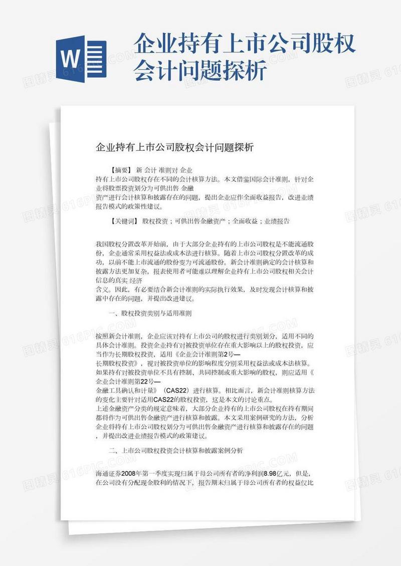 企业持有上市公司股权会计问题探析