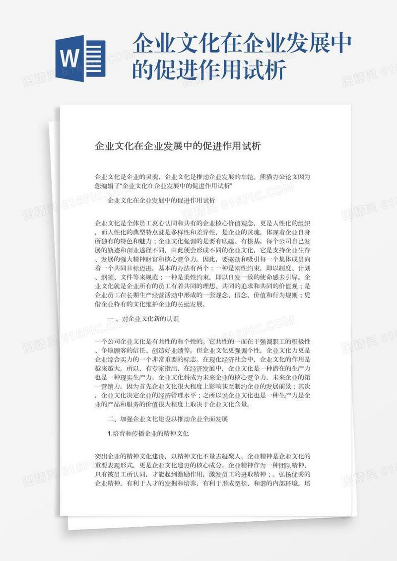 企业文化在企业发展中的促进作用试析
