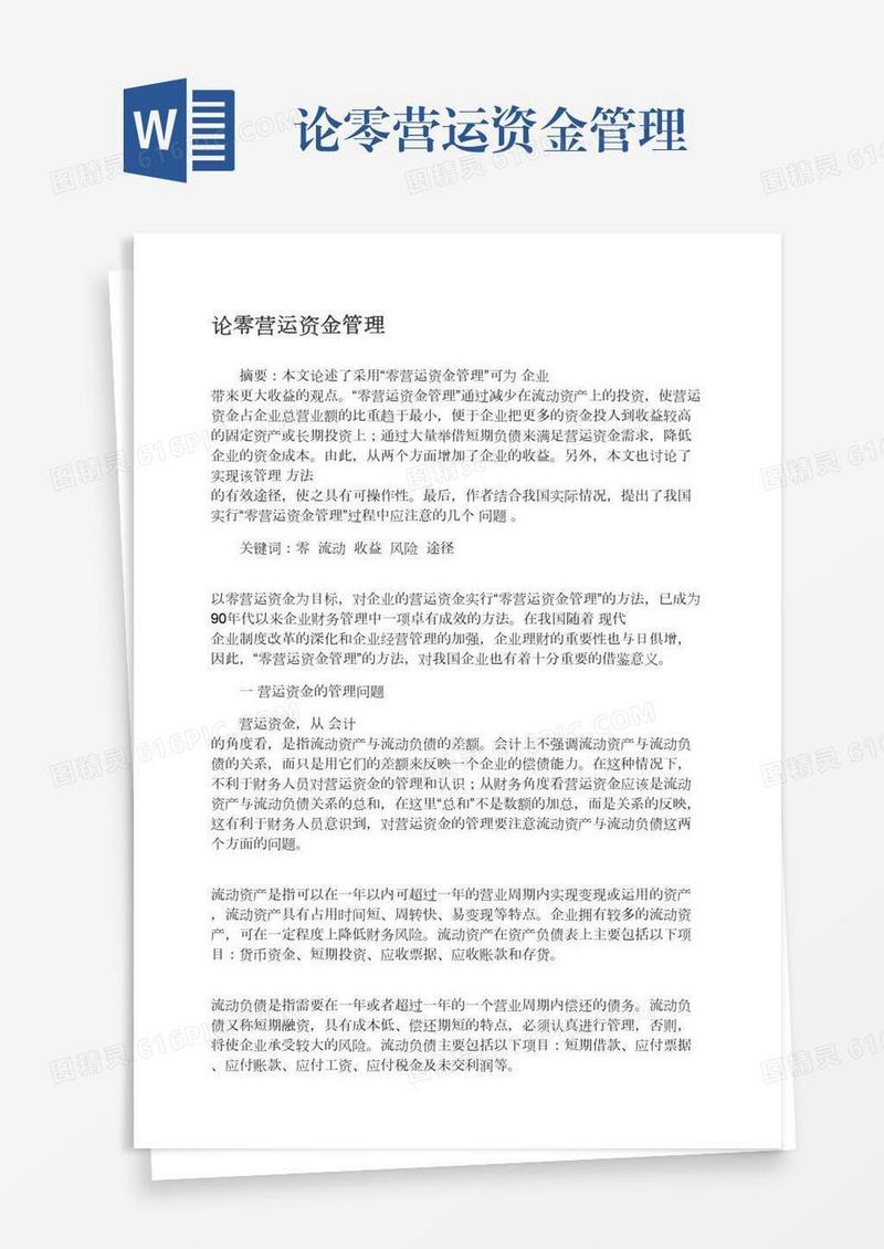 论零营运资金管理
