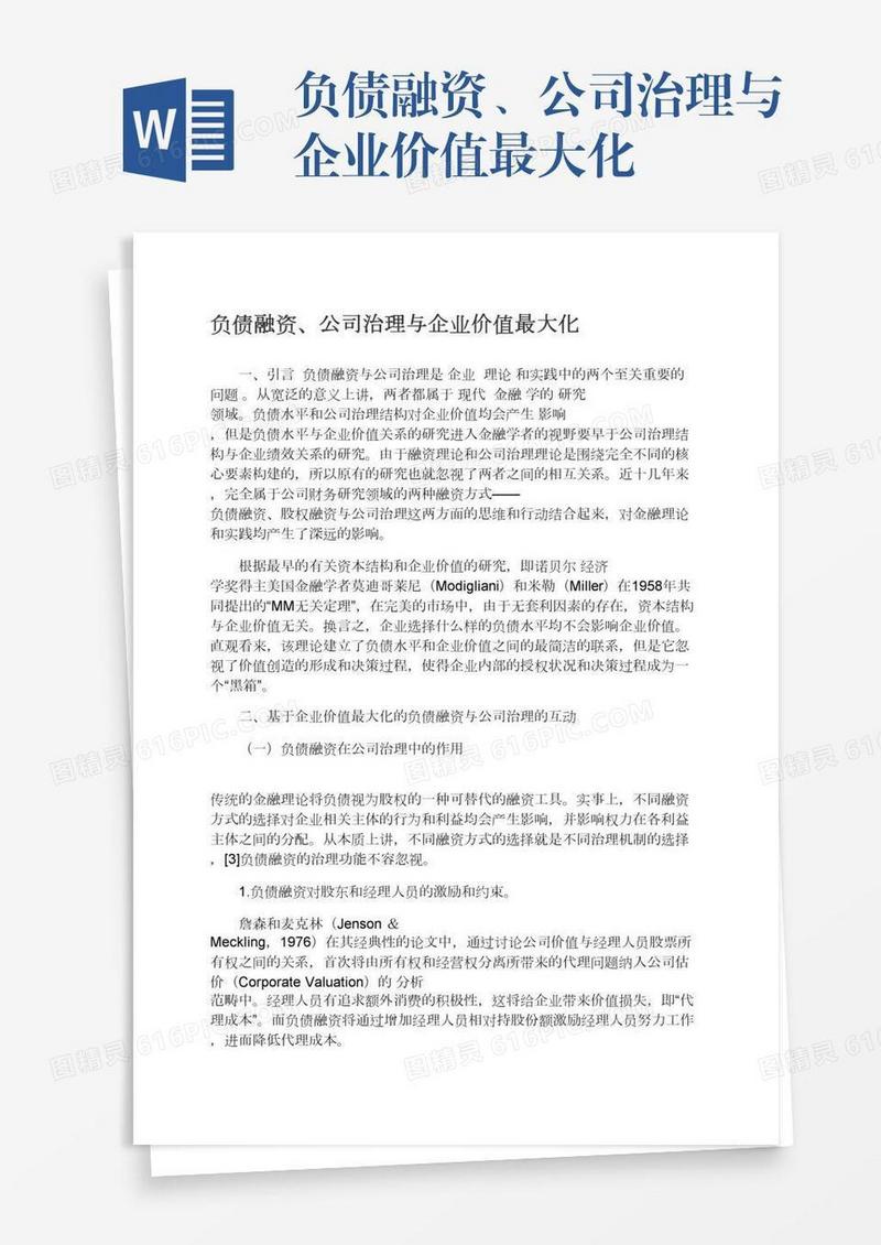 负债融资、公司治理与企业价值最大化