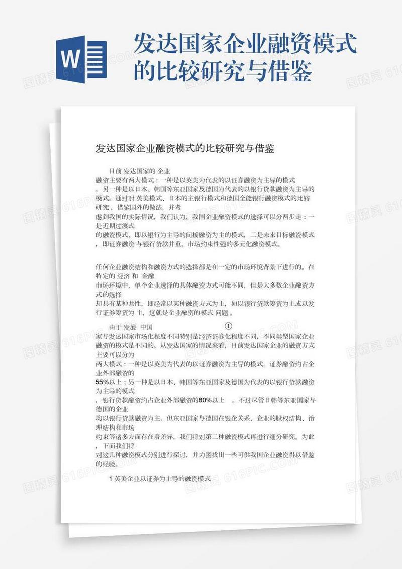 发达国家企业融资模式的比较研究与借鉴