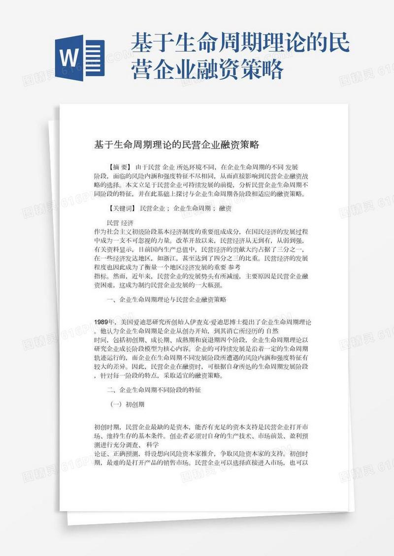 基于生命周期理论的民营企业融资策略