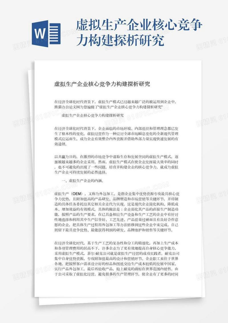 虚拟生产企业核心竞争力构建探析研究