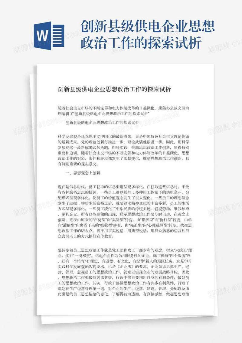 创新县级供电企业思想政治工作的探索试析