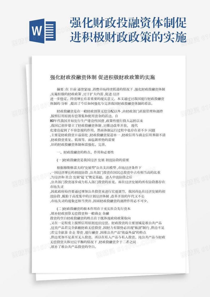 强化财政投融资体制促进积极财政政策的实施