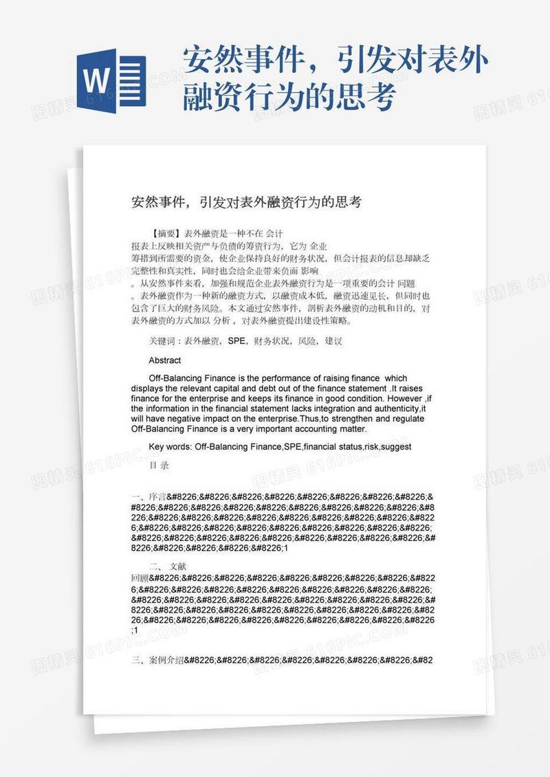 安然事件，引发对表外融资行为的思考