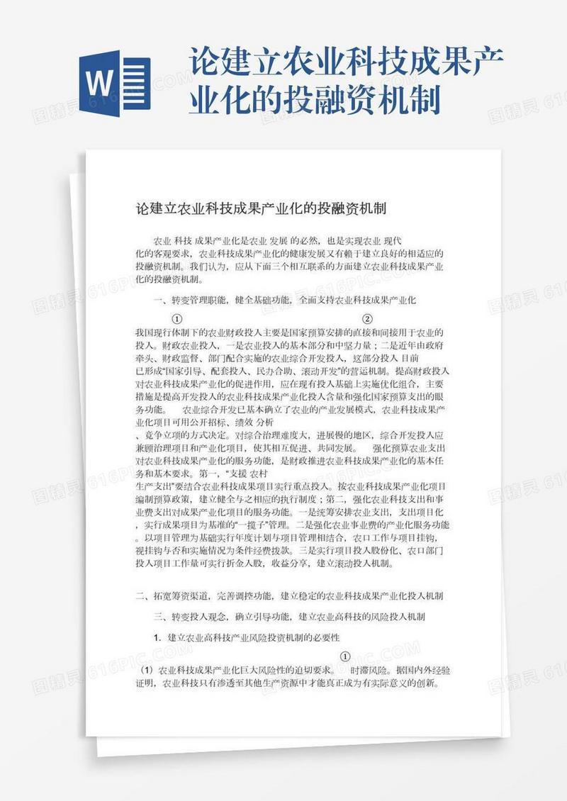 论建立农业科技成果产业化的投融资机制