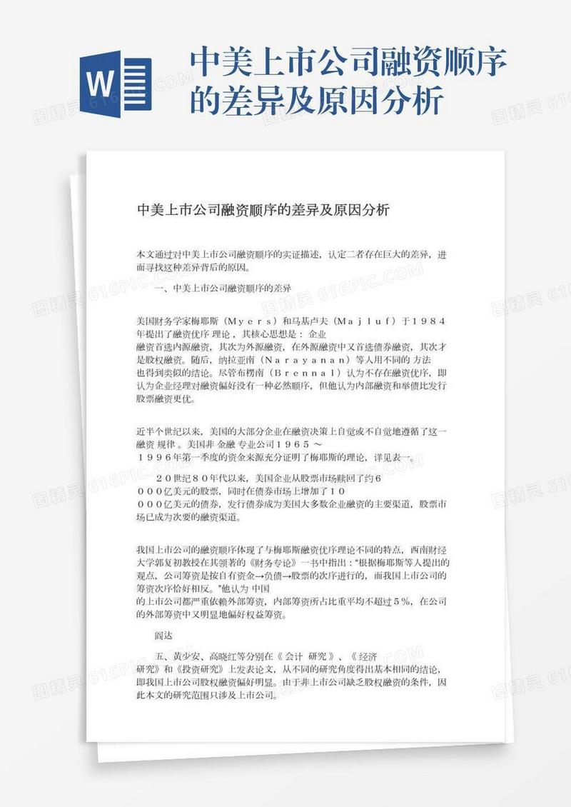 中美上市公司融资顺序的差异及原因分析