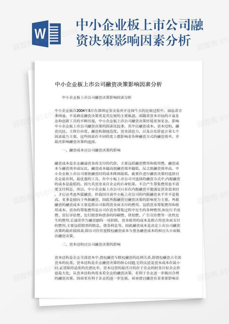 中小企业板上市公司融资决策影响因素分析
