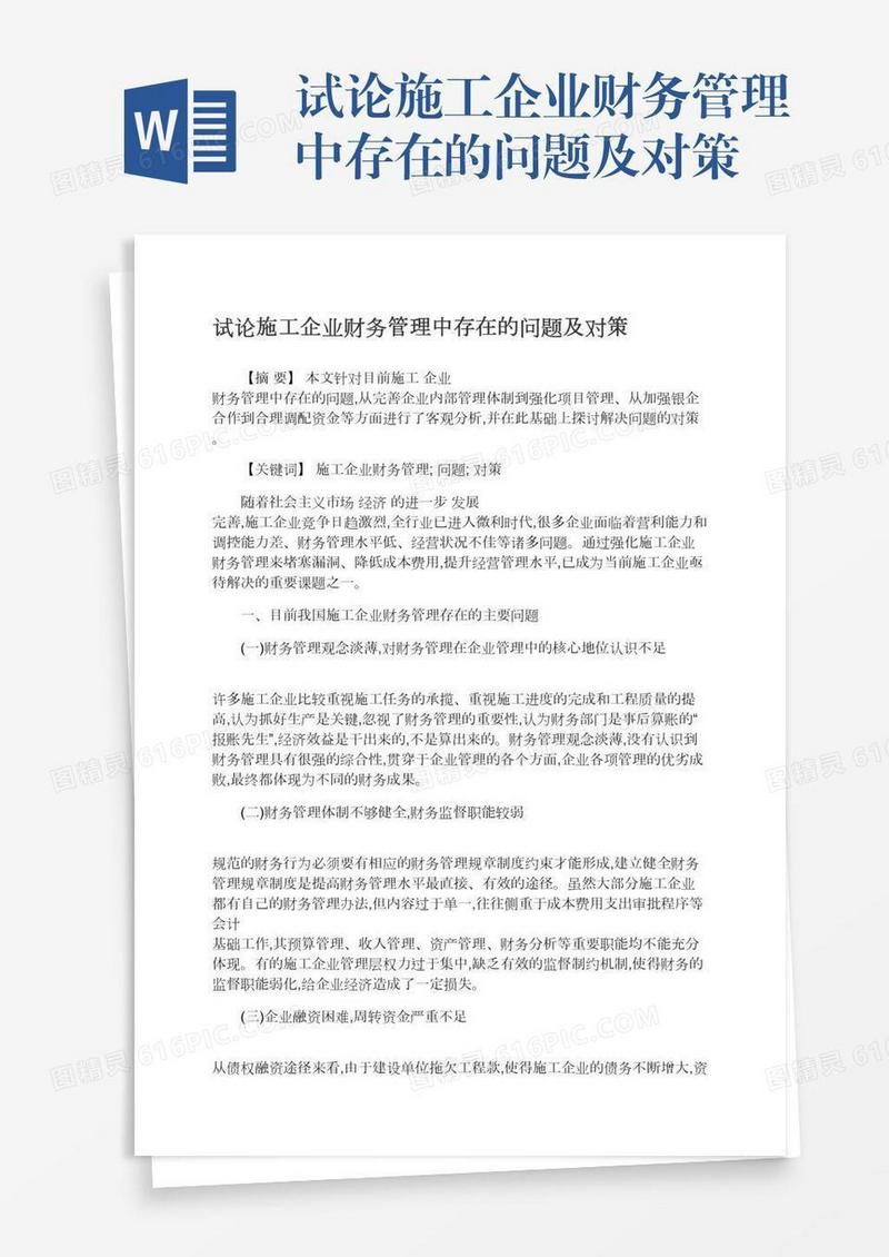 试论施工企业财务管理中存在的问题及对策
