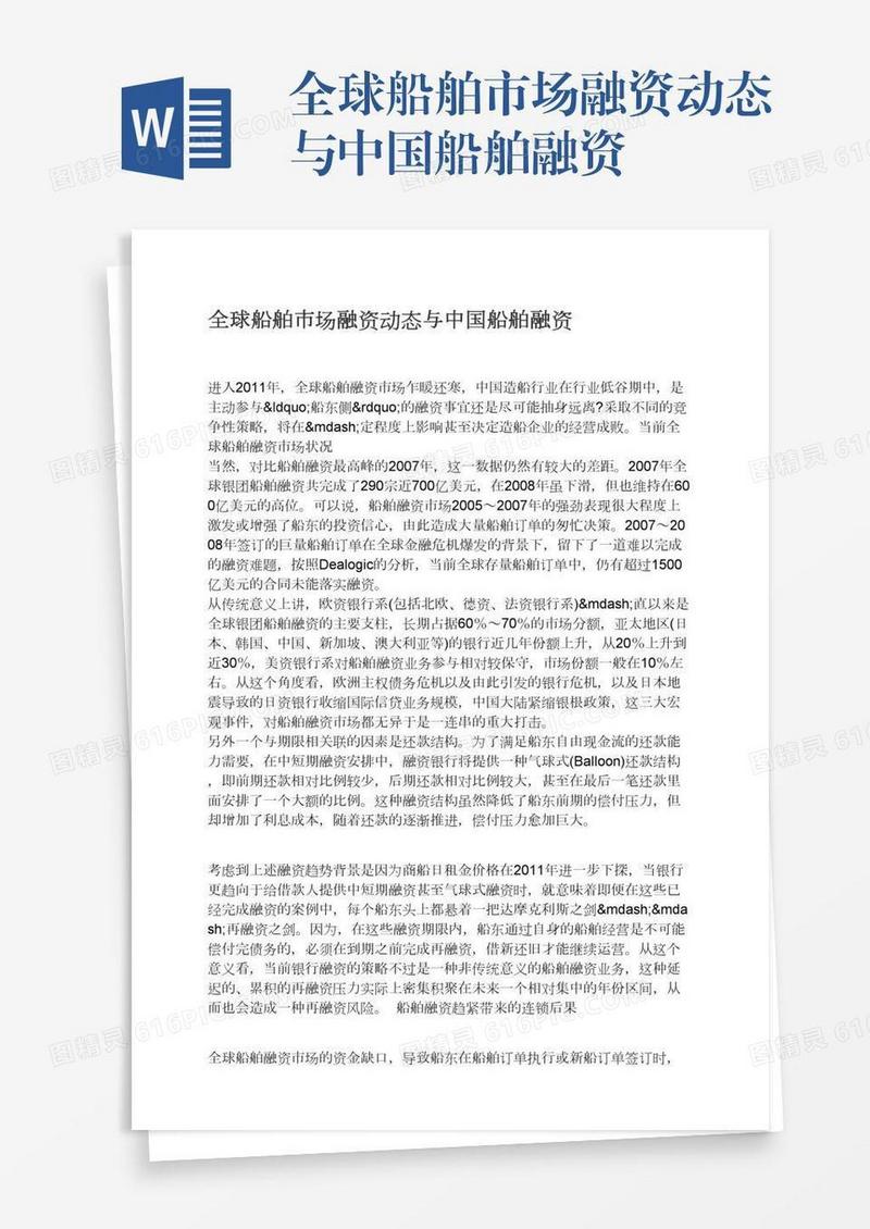 全球船舶市场融资动态与中国船舶融资