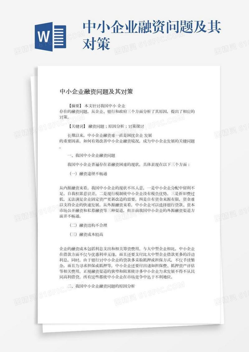 中小企业融资问题及其对策