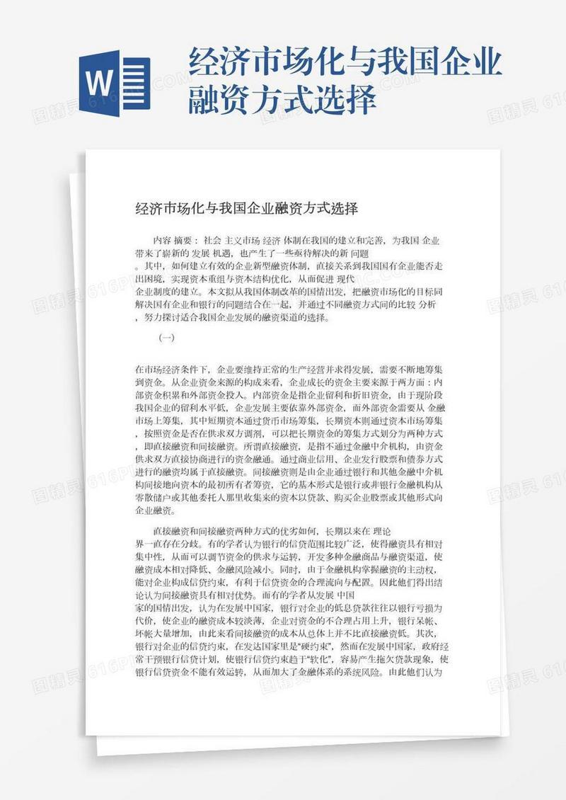 经济市场化与我国企业融资方式选择