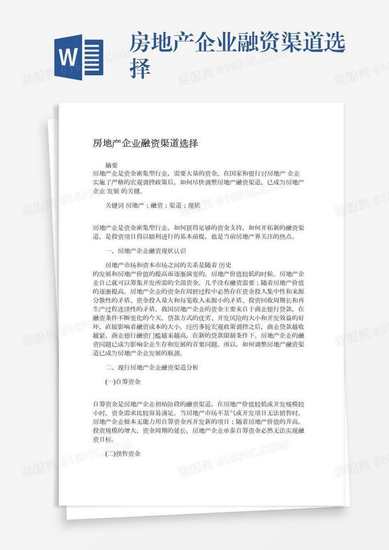 房地产企业融资渠道选择