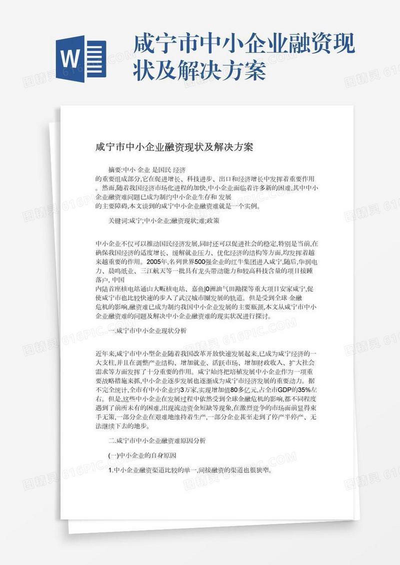 咸宁市中小企业融资现状及解决方案