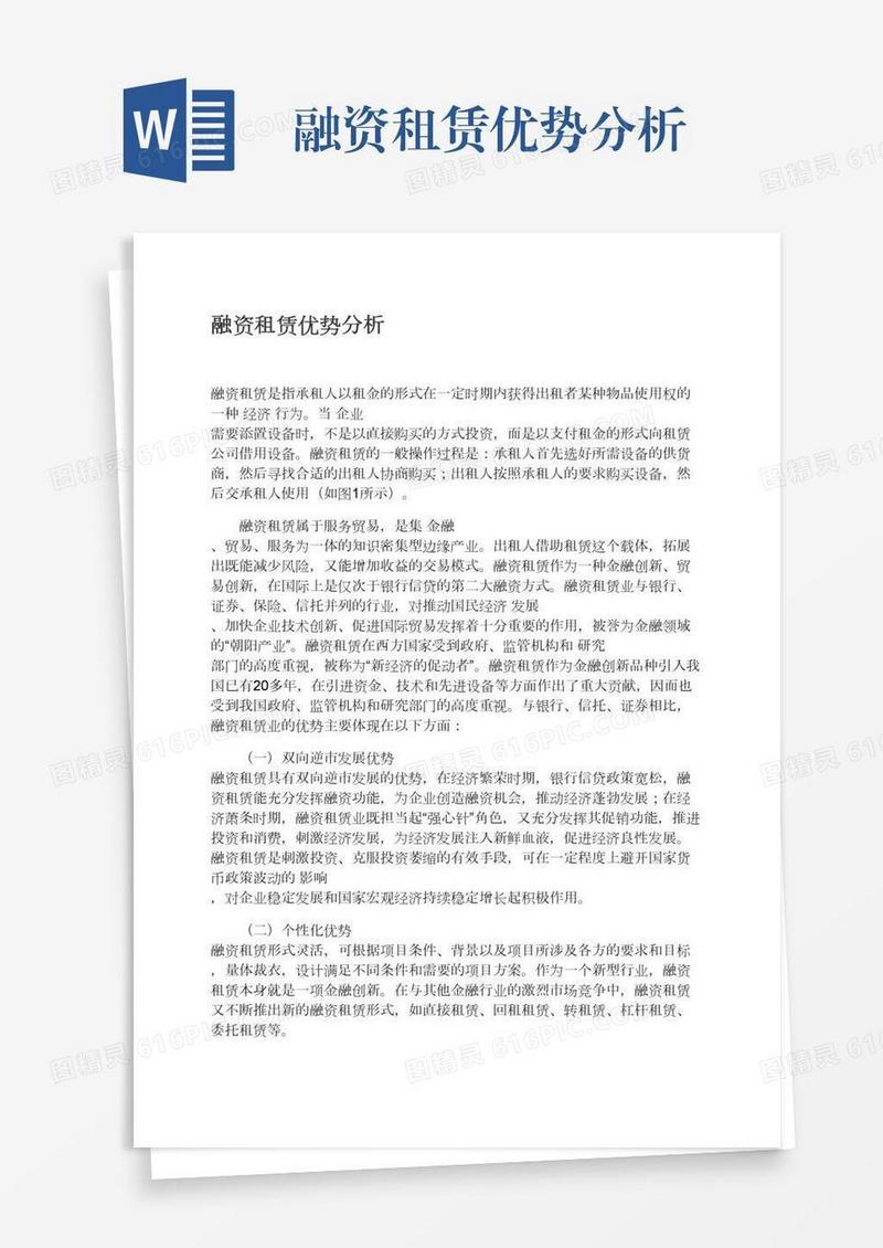 融资租赁优势分析