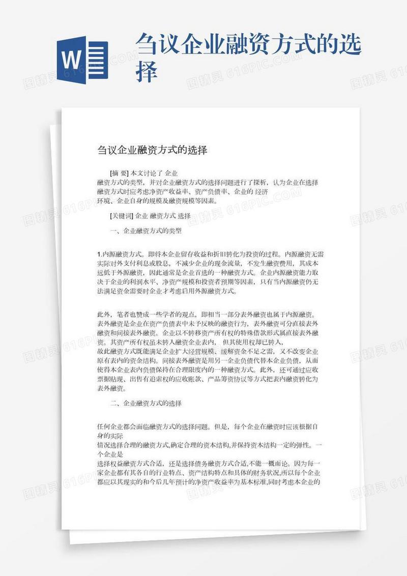 刍议企业融资方式的选择