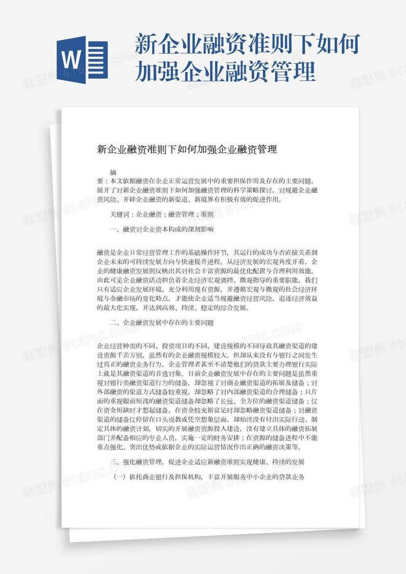新企业融资准则下如何加强企业融资管理