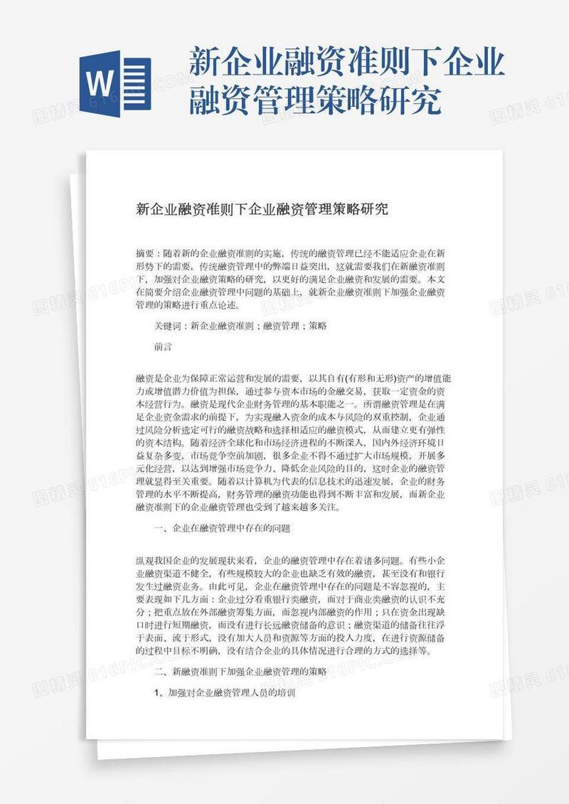 新企业融资准则下企业融资管理策略研究