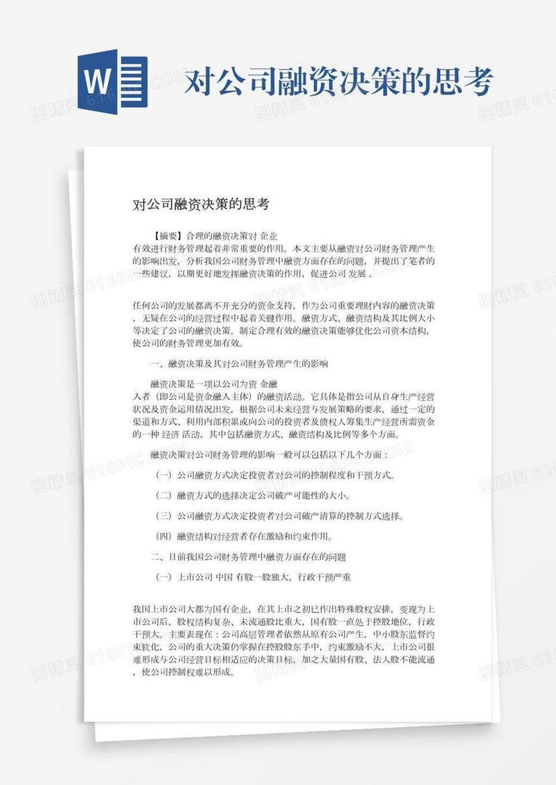 对公司融资决策的思考