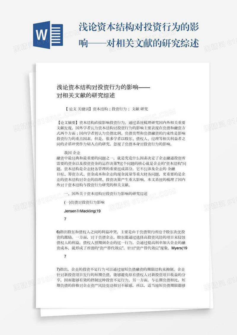 浅论资本结构对投资行为的影响——对相关文献的研究综述