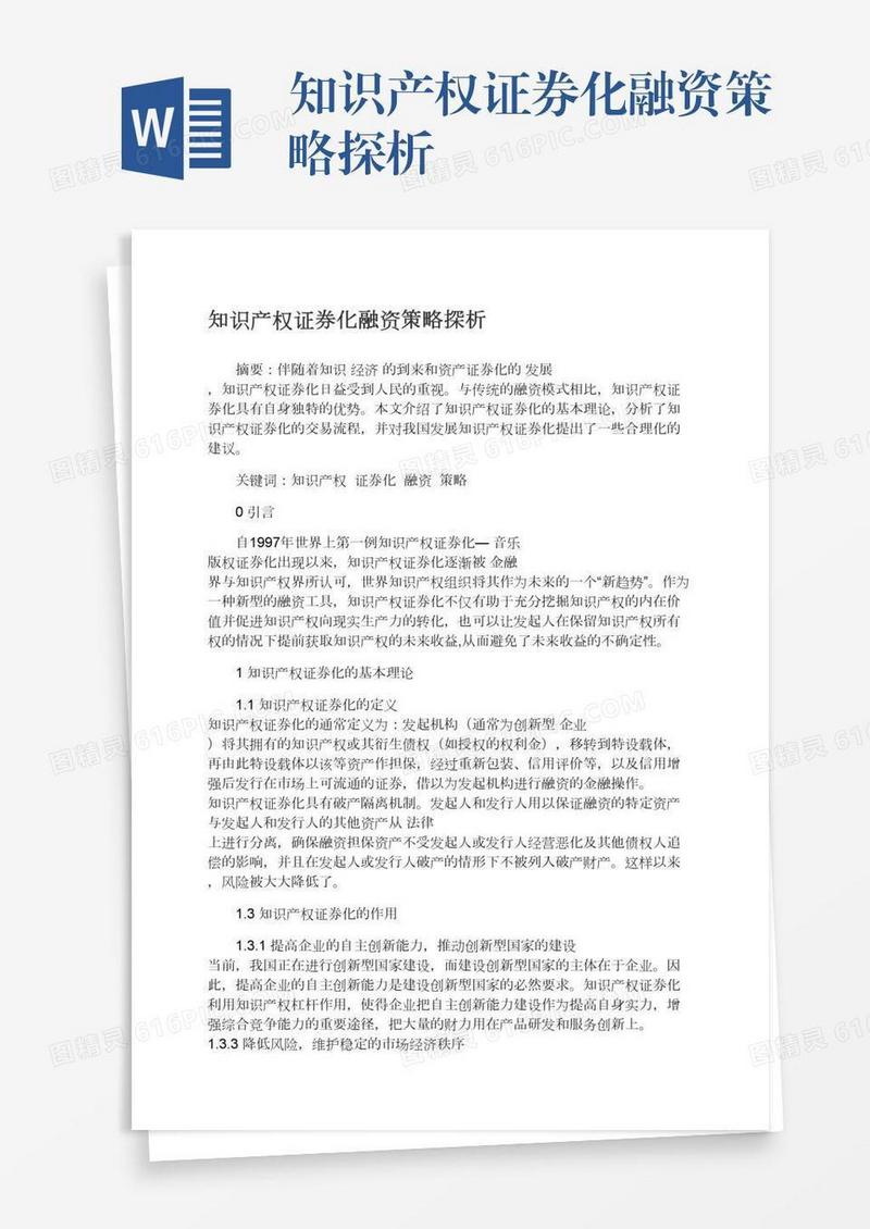知识产权证券化融资策略探析