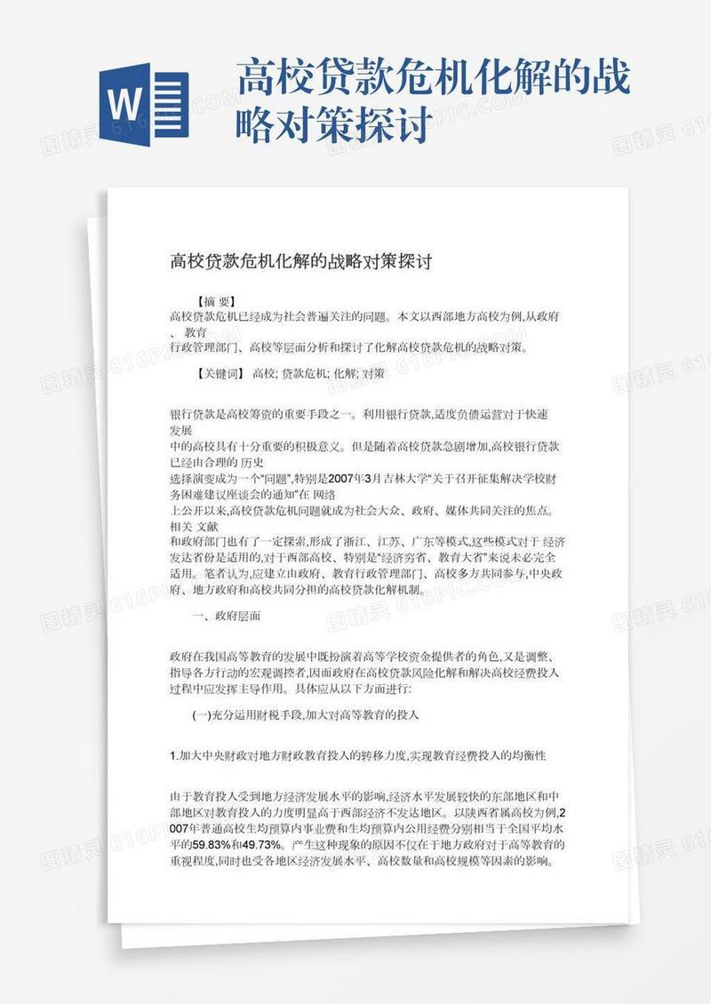 高校贷款危机化解的战略对策探讨