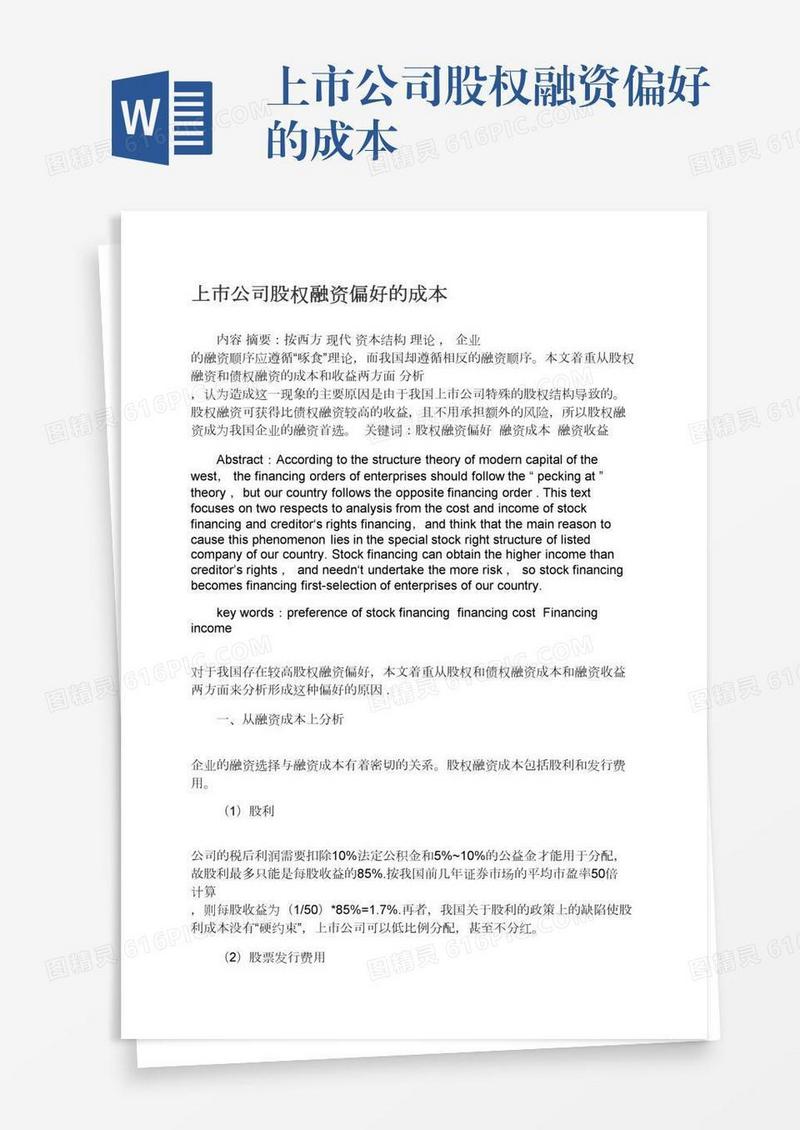 上市公司股权融资偏好的成本