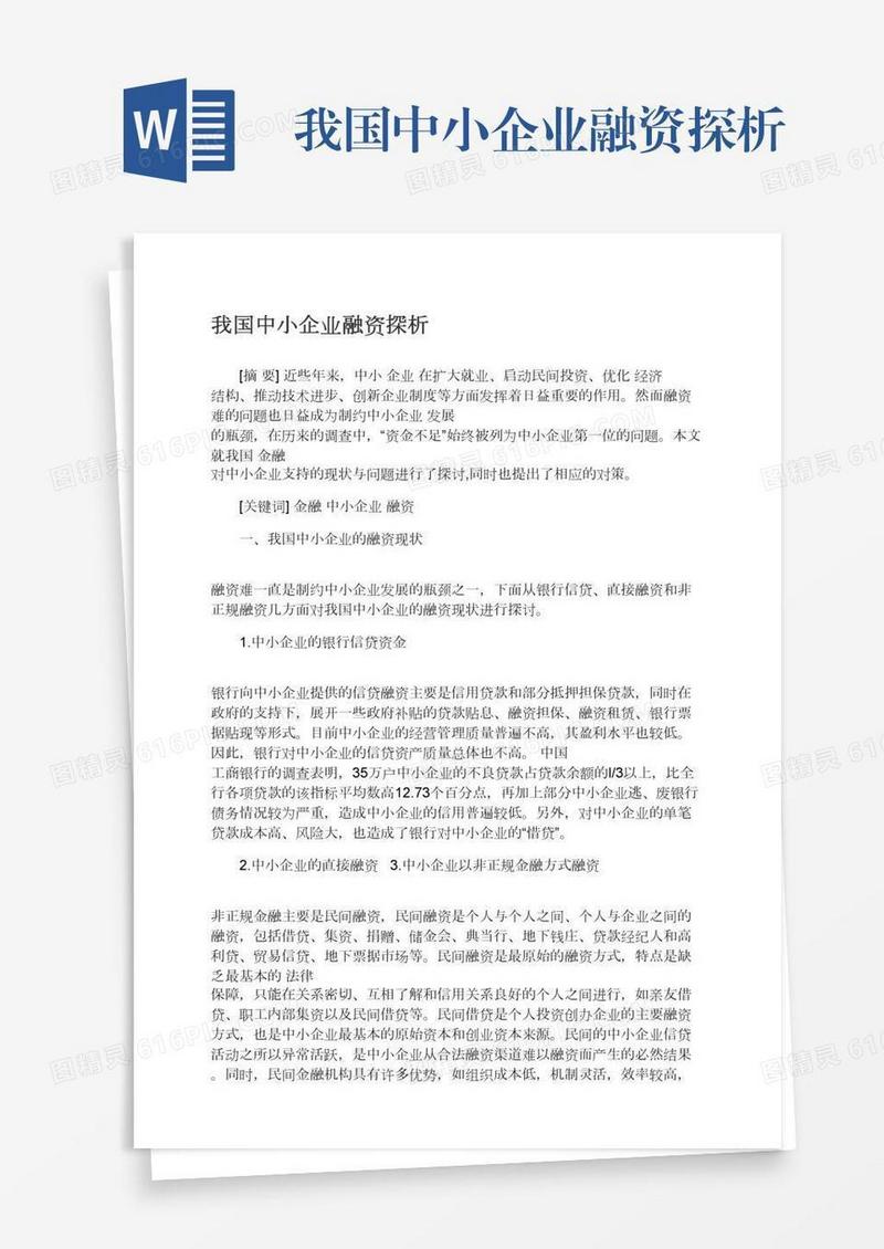 我国中小企业融资探析