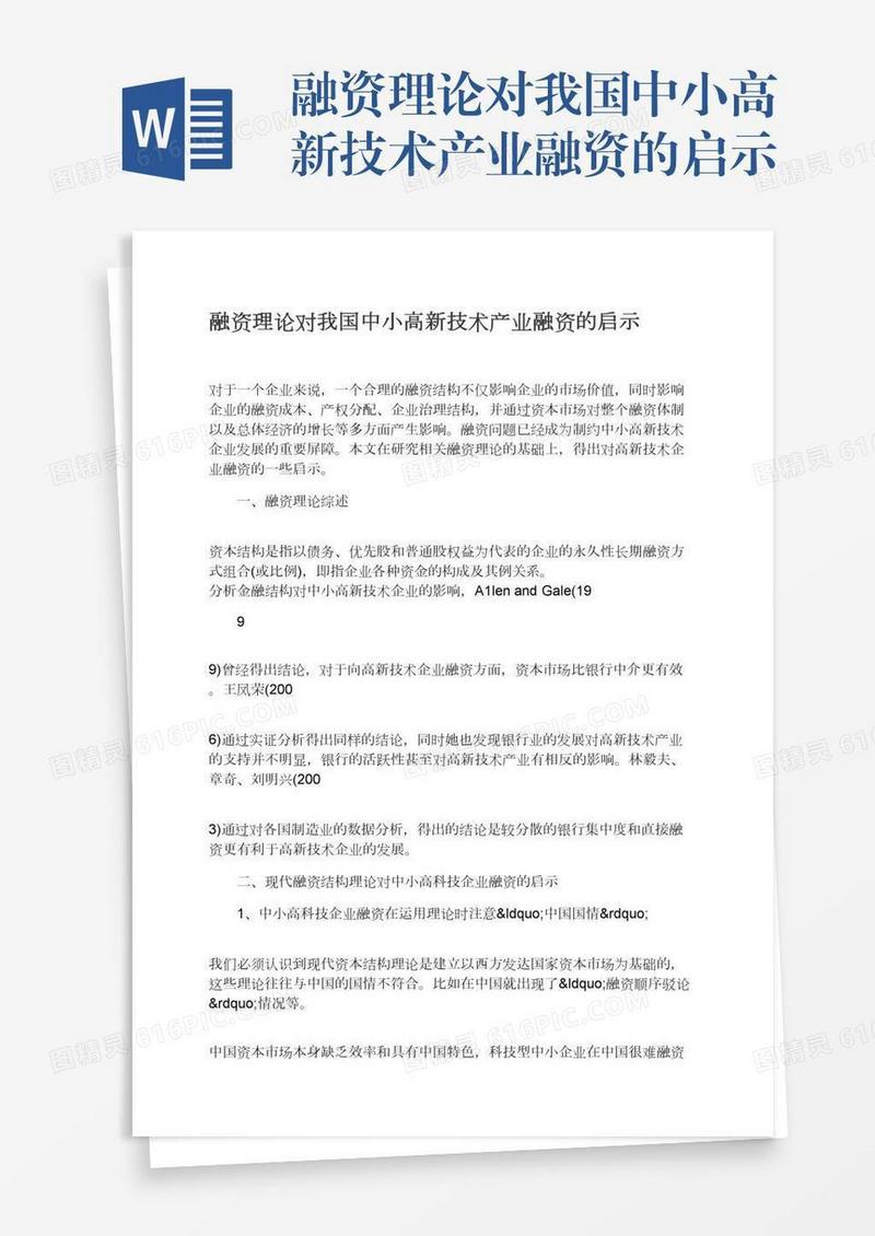 融资理论对我国中小高新技术产业融资的启示