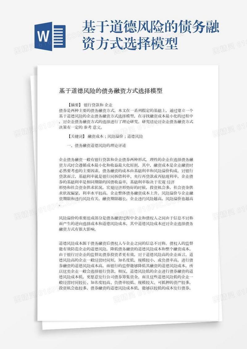 基于道德风险的债务融资方式选择模型
