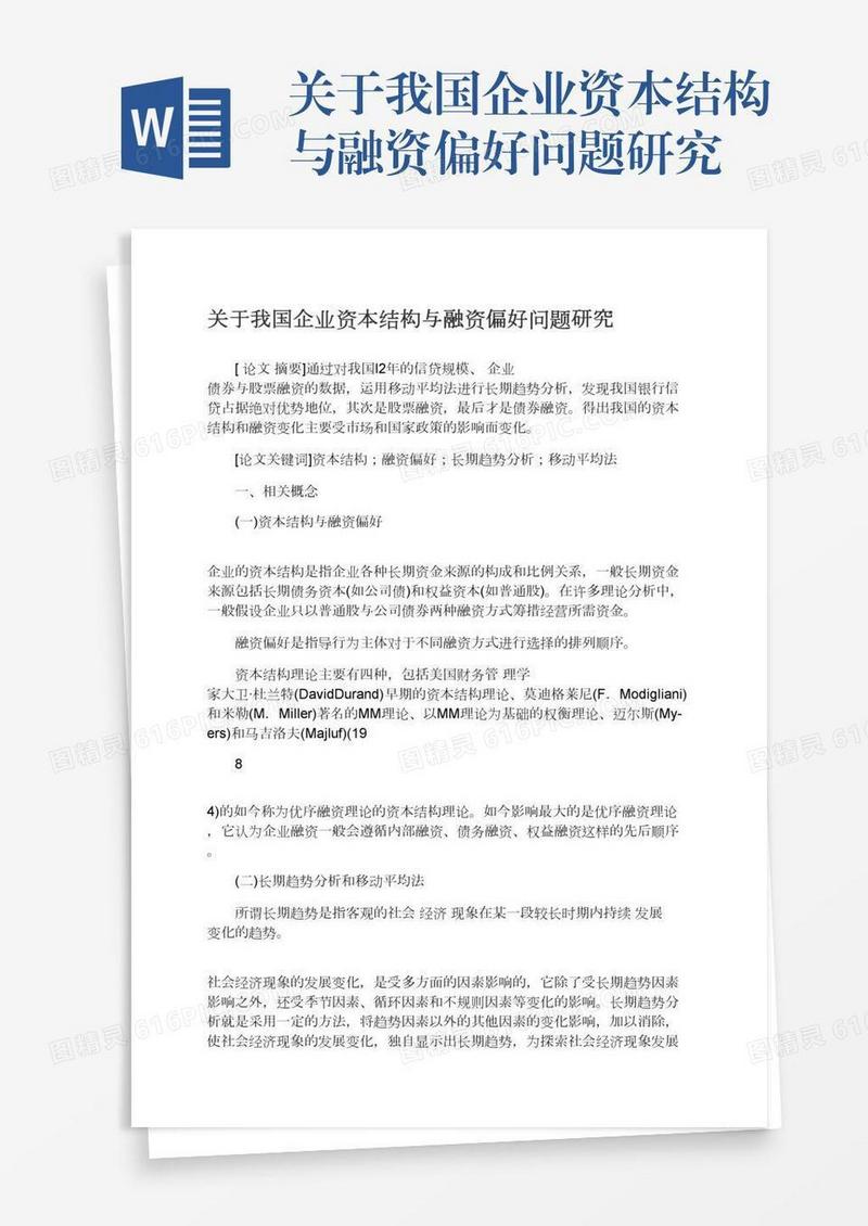 关于我国企业资本结构与融资偏好问题研究