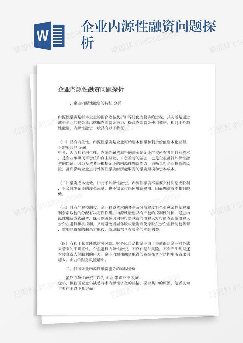 企业内源性融资问题探析
