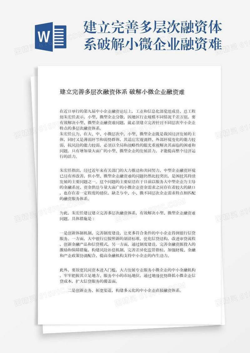 建立完善多层次融资体系破解小微企业融资难
