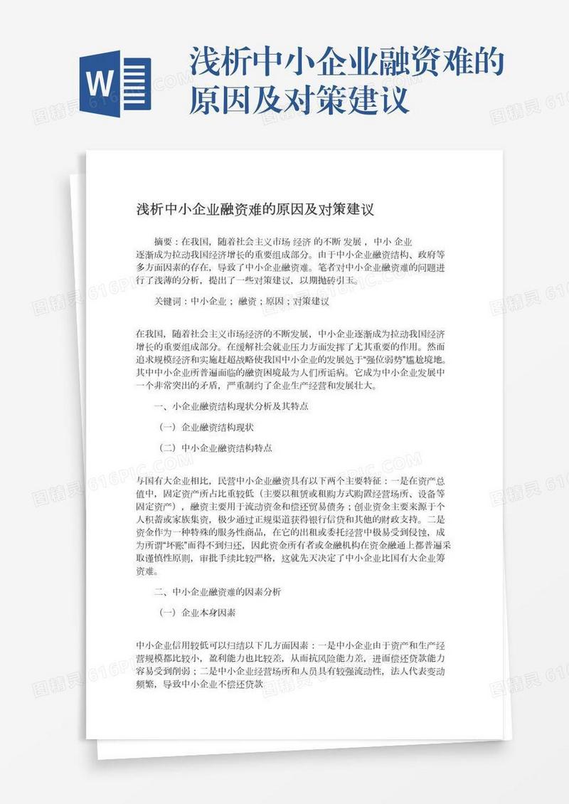 浅析中小企业融资难的原因及对策建议