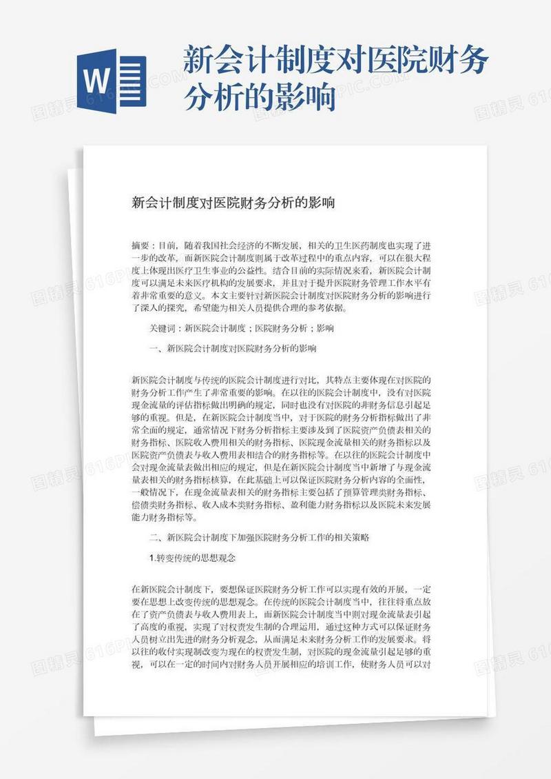新会计制度对医院财务分析的影响