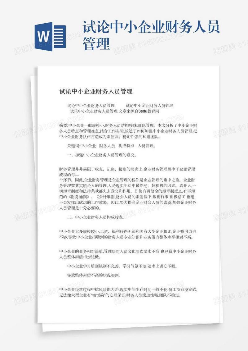 试论中小企业财务人员管理