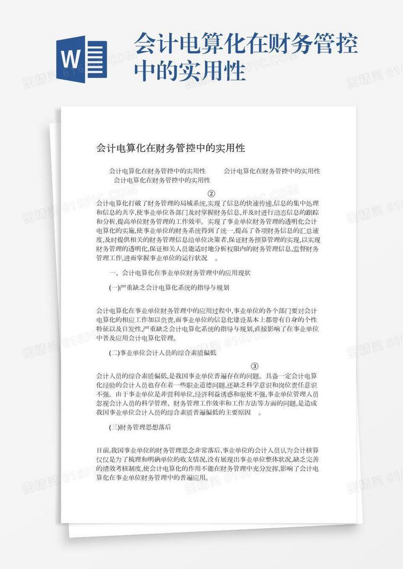 会计电算化在财务管控中的实用性