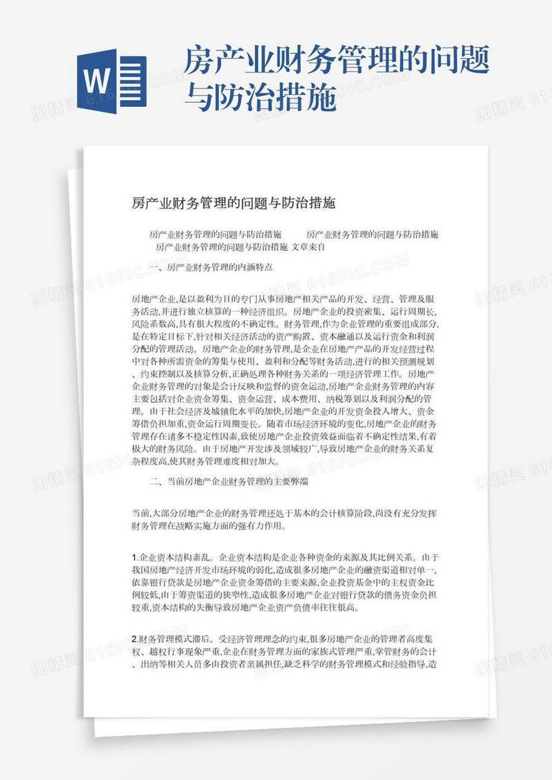 房产业财务管理的问题与防治措施