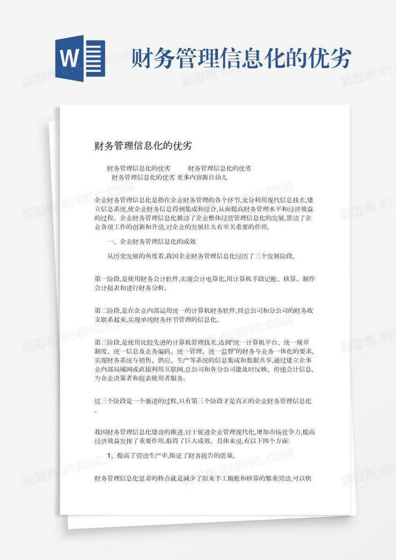 财务管理信息化的优劣
