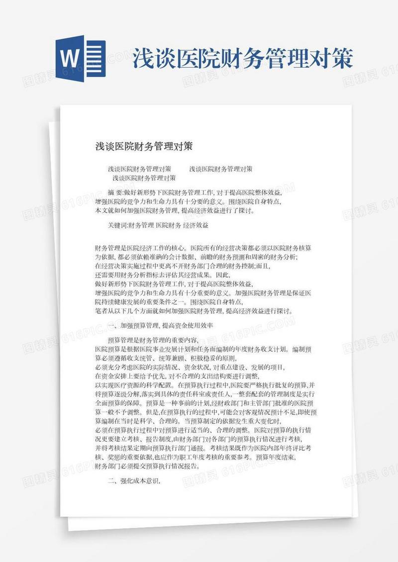 浅谈医院财务管理对策
