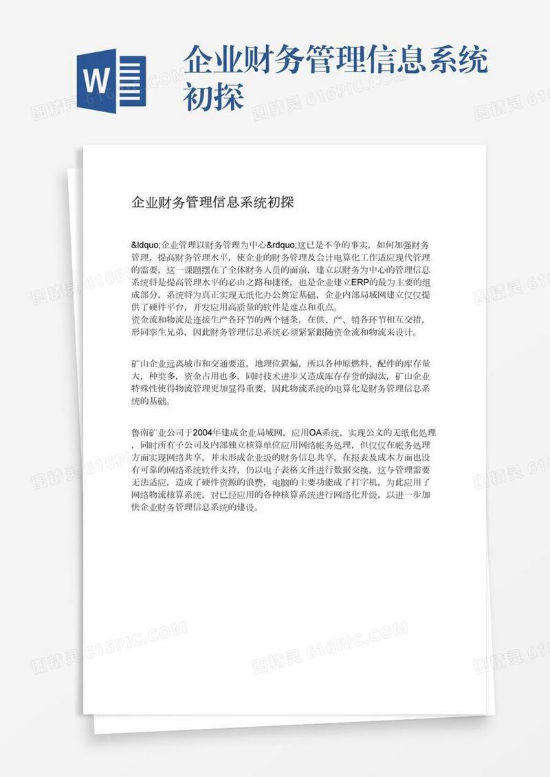 企业财务管理信息系统初探