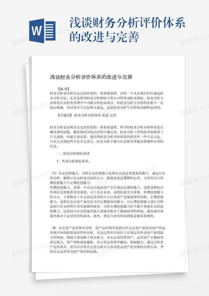 浅谈财务分析评价体系的改进与完善