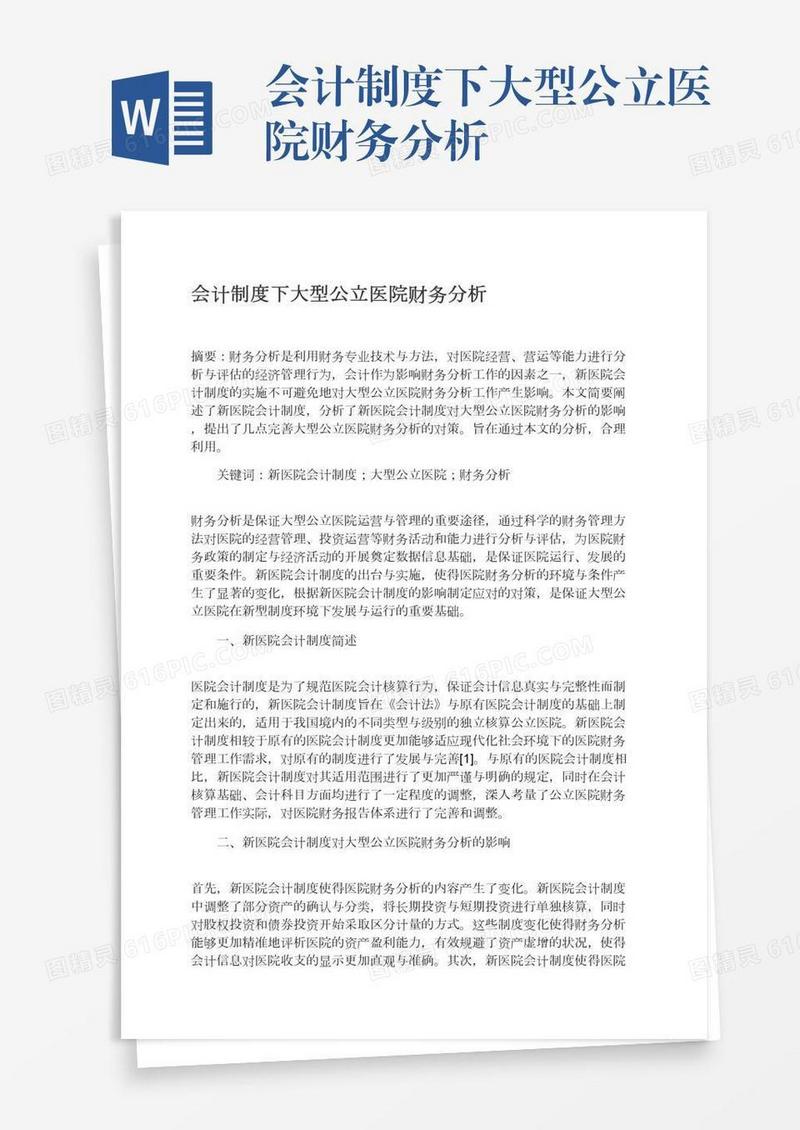 会计制度下大型公立医院财务分析