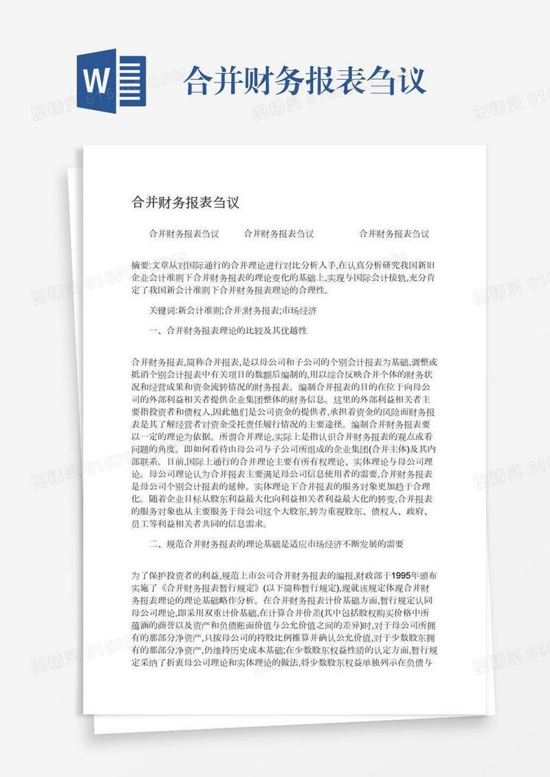 合并财务报表刍议