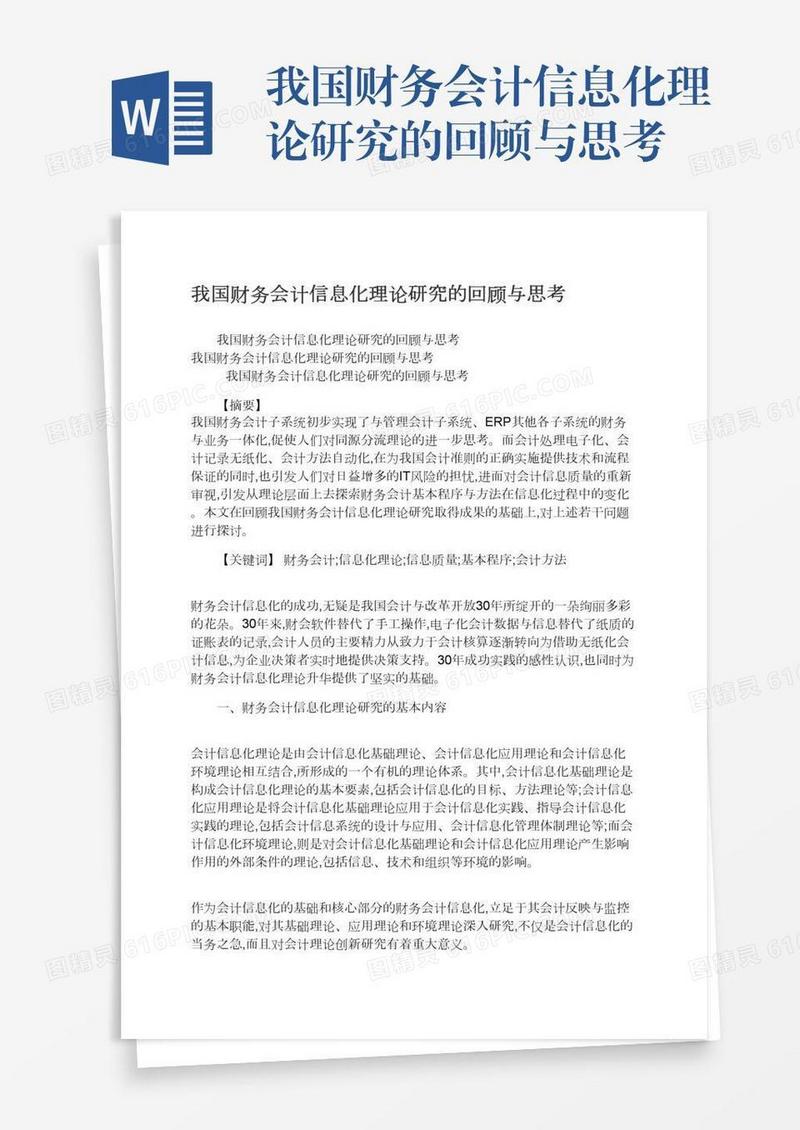 我国财务会计信息化理论研究的回顾与思考
