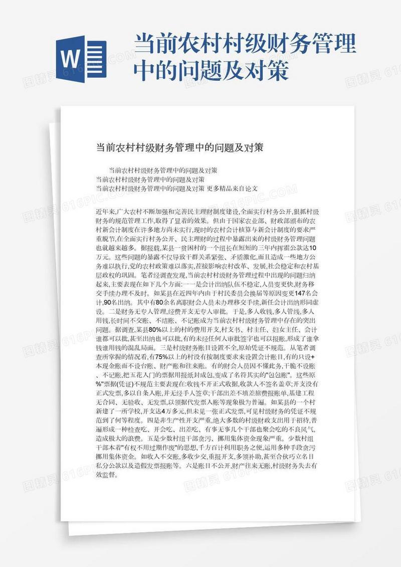 当前农村村级财务管理中的问题及对策