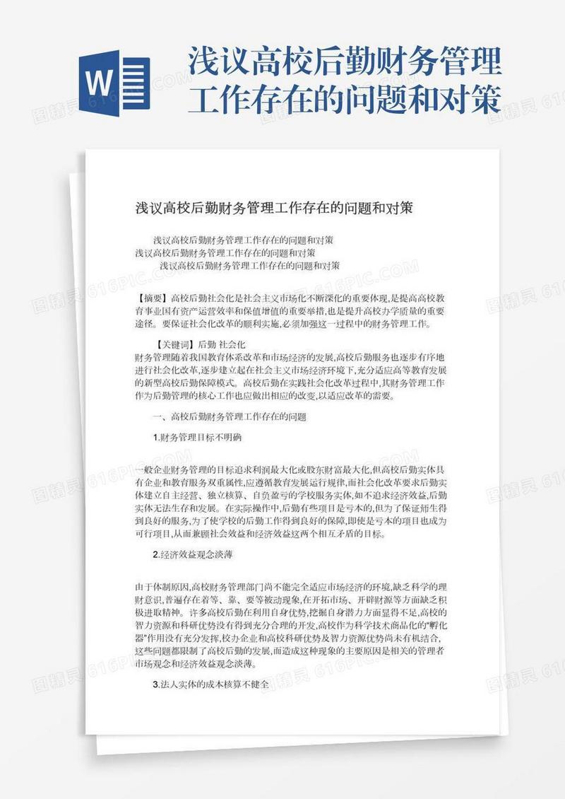 浅议高校后勤财务管理工作存在的问题和对策