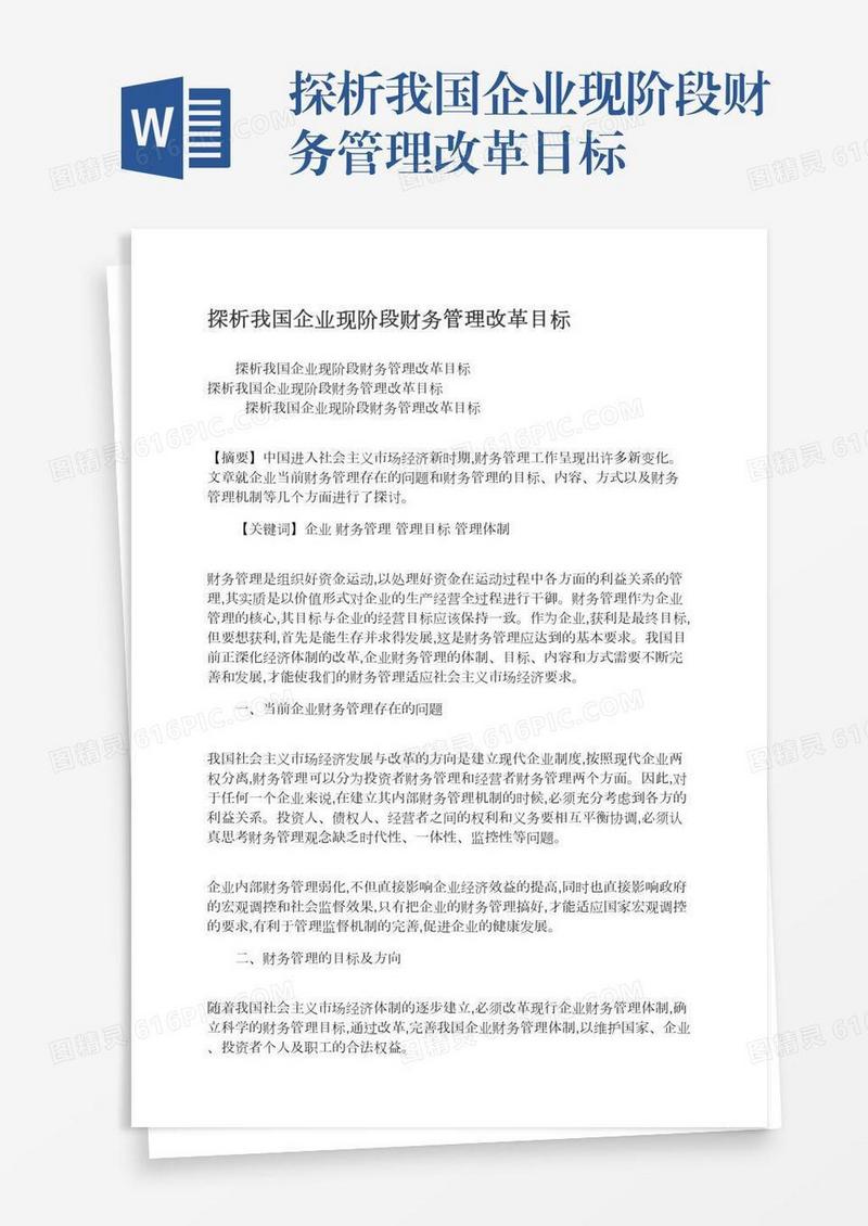探析我国企业现阶段财务管理改革目标