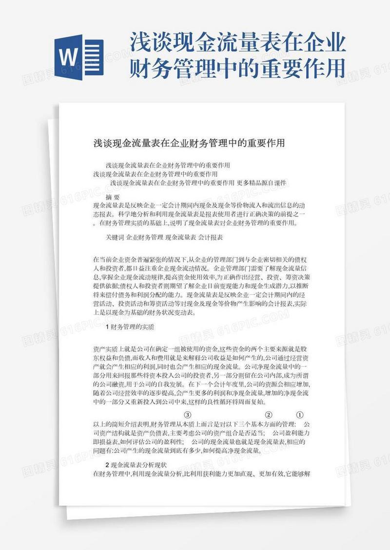 浅谈现金流量表在企业财务管理中的重要作用